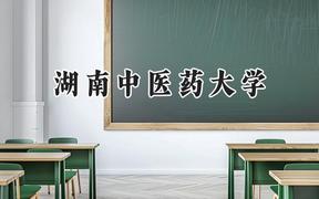 湖南中医药大学2024在内蒙古录取分数线是多少？最低475分/最高608分