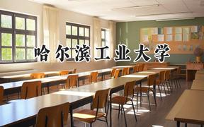 2024哈尔滨工业大学录取分数线：江苏最低618分