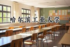 2024哈尔滨工业大学录取分数线：江苏最低618分