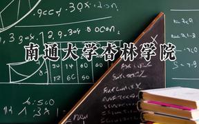 南通大学杏林学院2024在重庆录取分数线是多少？最低455分/最高468分