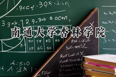 南通大学杏林学院2024在重庆录取分数线是多少？最低455分/最高468分