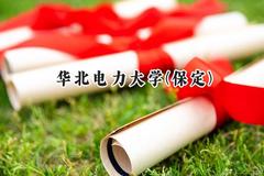 2024华北电力大学(保定)录取分数线：山西最低559分