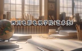 四川电影电视学院(艺术类)2024在河北录取分数线是多少？最低464分/最高470分