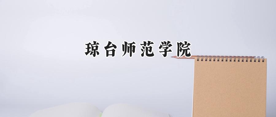 2024琼台师范学院录取分数线：江苏最低489分-第1张图片-索考网