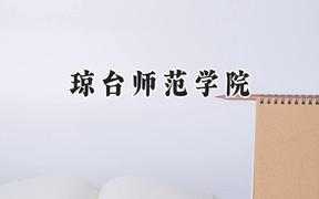 2024琼台师范学院录取分数线：江苏最低489分