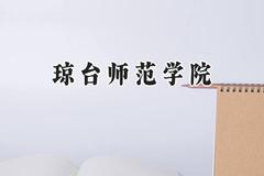 2024琼台师范学院录取分数线：江苏最低489分