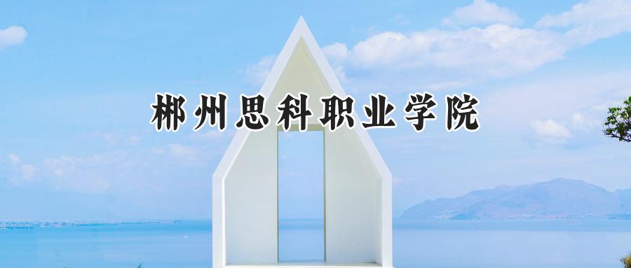 郴州思科职业学院