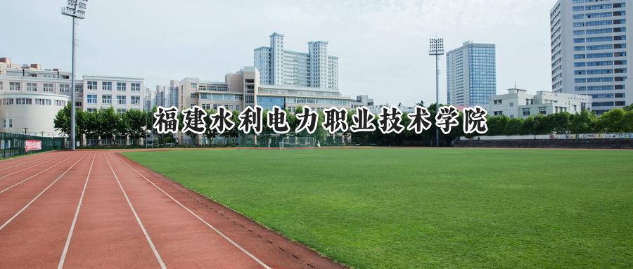 福建水利电力职业技术学院
