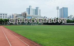 福建水利电力职业技术学院2024在浙江录取分数线是多少？最低429分/最高450分