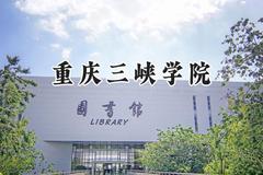 2024重庆三峡学院录取分数线：江苏最低504分