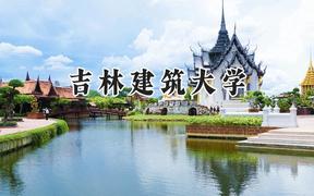 2024吉林建筑大学录取分数线：天津最低501分