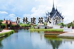 2024吉林建筑大学录取分数线：天津最低501分