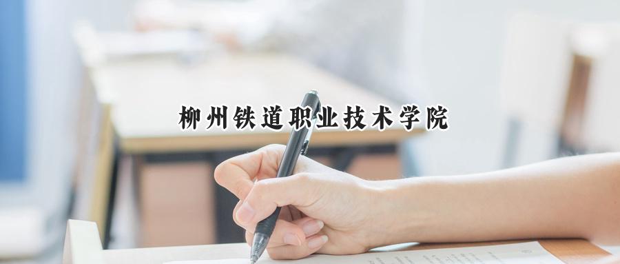 柳州铁道职业技术学院