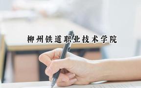 柳州铁道职业技术学院2024在江苏录取分数线是多少？最低351分/最高428分