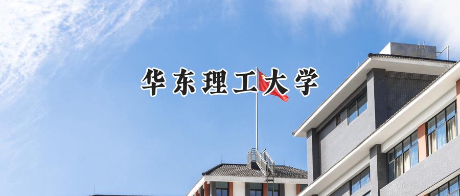 华东理工大学
