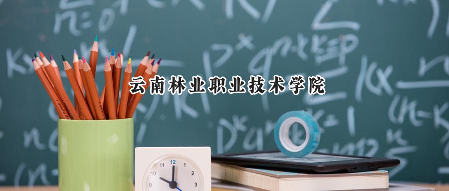 云南林业职业技术学院