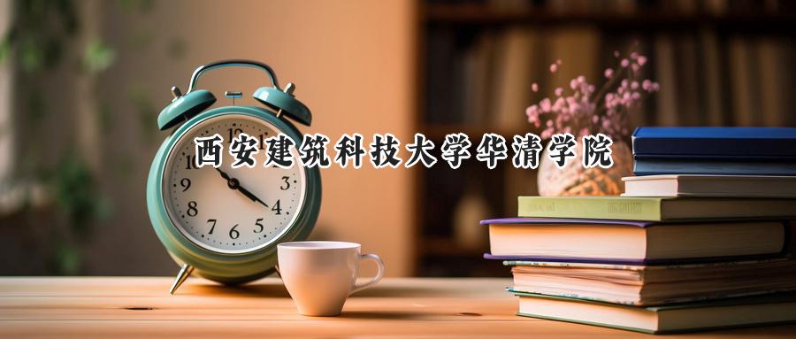 西安建筑科技大学华清学院