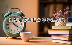 西安建筑科技大学华清学院2024在山西录取分数线是多少？最低408分/最高447分