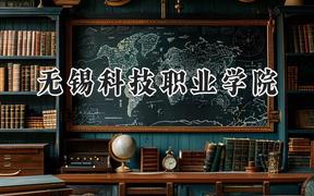 2024無(wú)錫科技職業(yè)學(xué)院錄取分?jǐn)?shù)線(xiàn)：江蘇最低409分
