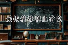 2024无锡科技职业学院录取分数线：江苏最低409分