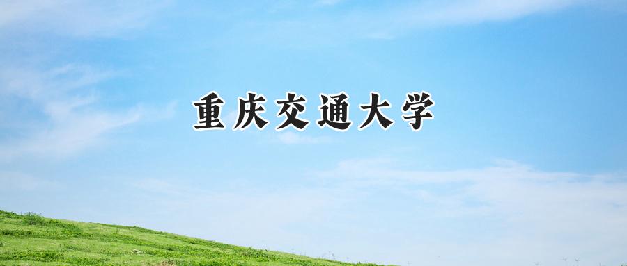 重庆交通大学