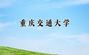 2024重庆交通大学录取分数线：江苏最低518分