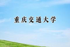 2024重庆交通大学录取分数线：江苏最低518分