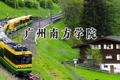 广州南方学院2024在贵州录取分数线是多少？最低382分/最高465分