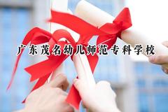 广东茂名幼儿师范专科学校2024在重庆录取分数线是多少？最低312分/最高396分