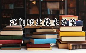 江门职业技术学院2024在重庆录取分数线是多少？最低353分/最高466分