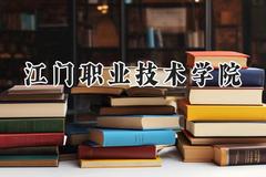 江门职业技术学院2024在重庆录取分数线是多少？最低353分/最高466分