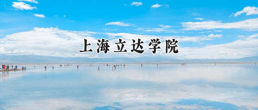 上海立达学院