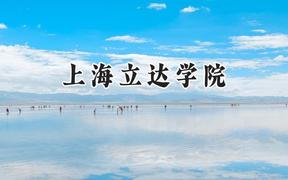 上海立达学院2024在上海录取分数线是多少？最低113分/最高401分