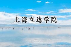 上海立达学院2024在上海录取分数线是多少？最低113分/最高401分