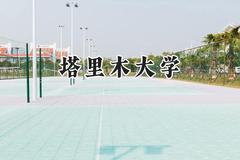 2024塔里木大学录取分数线：天津最低494分