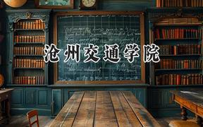 2024滄州交通學(xué)院錄取分?jǐn)?shù)線：天津最低474分