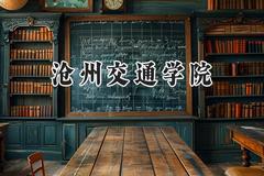 2024沧州交通学院录取分数线：天津最低474分