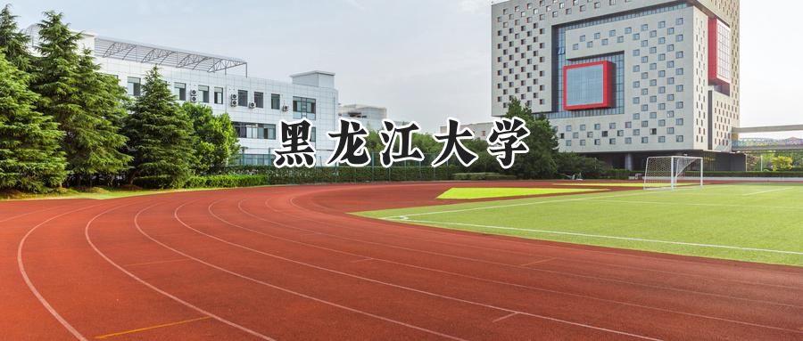 黑龙江大学