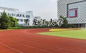 2024黑龍江大學錄取分數線：天津最低542分
