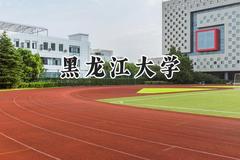 2024黑龙江大学录取分数线：天津最低542分
