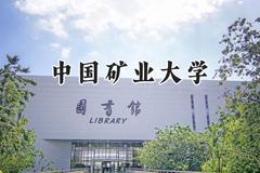 中国矿业大学2024在山西录取分数线是多少？最低562分/最高605分