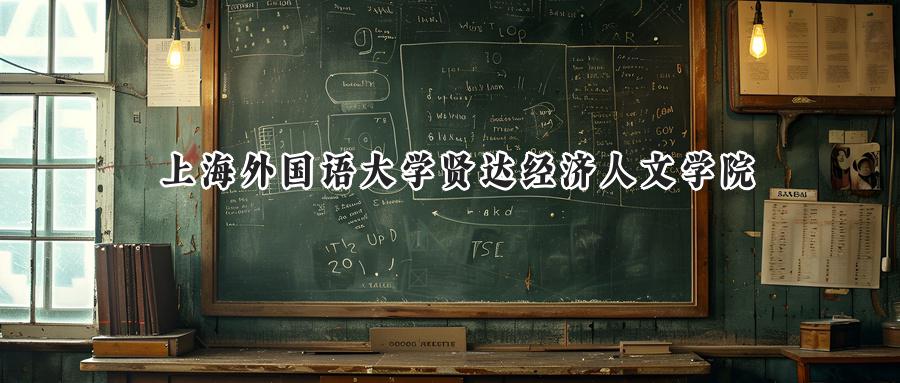 上海外国语大学贤达经济人文学院