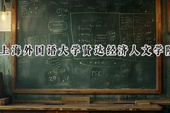上海外国语大学贤达经济人文学院2024在四川录取分数线是多少？最低459分/最高510分