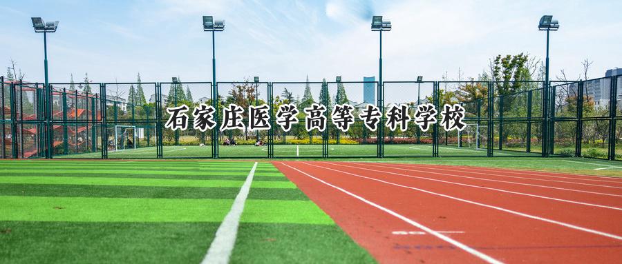 石家庄医学高等专科学校