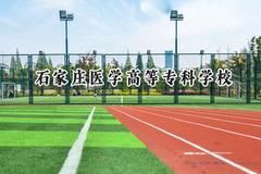 2024石家庄医学高等专科学校录取分数线：青海最低252分