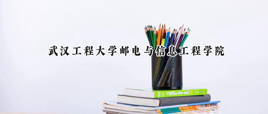 武汉工程大学邮电与信息工程学院