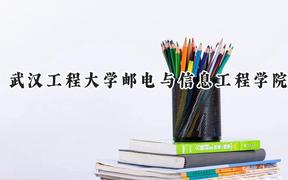 武汉工程大学邮电与信息工程学院2024在河北录取分数线是多少？最低474分/最高493分