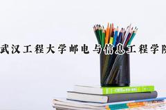 武汉工程大学邮电与信息工程学院2024在河北录取分数线是多少？最低474分/最高493分