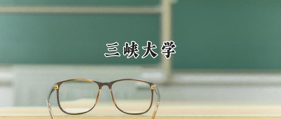 三峡大学