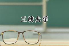 三峡大学2024在江苏录取分数线是多少？最低534分/最高596分